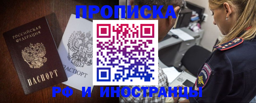 прописка законно в Шимановске