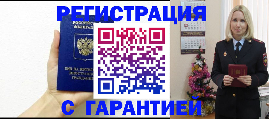 временная прописка в Шимановске