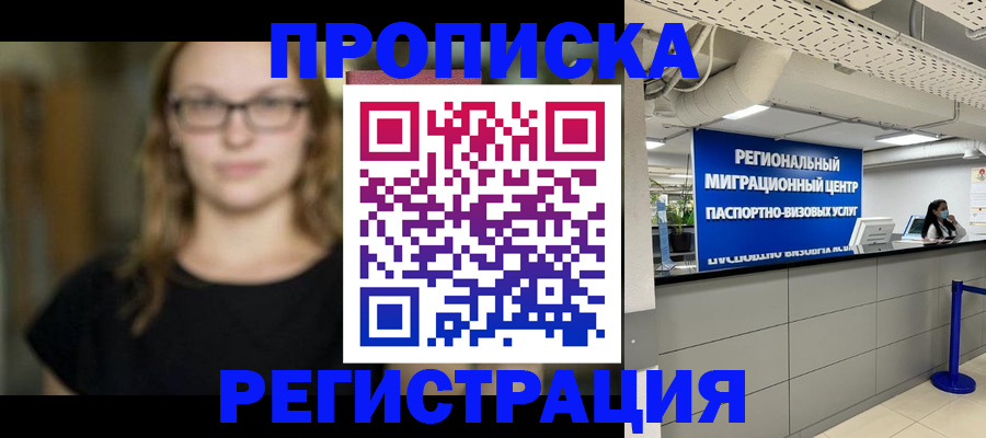 купить прописку в Шимановске